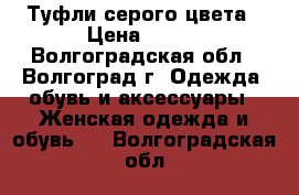 Туфли серого цвета › Цена ­ 300 - Волгоградская обл., Волгоград г. Одежда, обувь и аксессуары » Женская одежда и обувь   . Волгоградская обл.